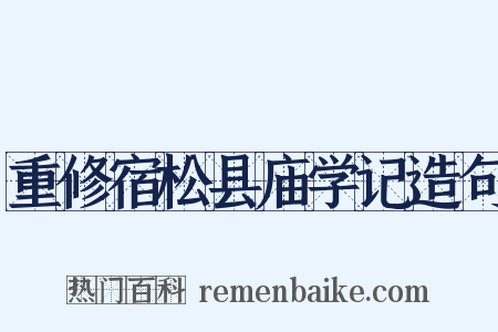 重修宿松县庙学记造句是什么意思的图片